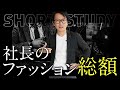 社長のファッションの総額 #shorts