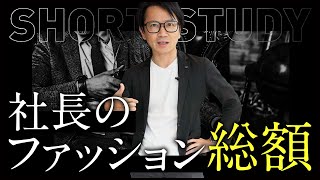 社長のファッションの総額 #shorts
