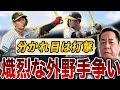 【競争激化】レギュラーを勝ち取るのは誰?野口/前川の現在について阪神OBが語ります