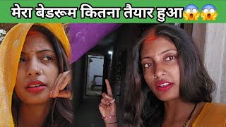 मेरा बेडरूम कितना तैयार हुआ #punam_kumari 