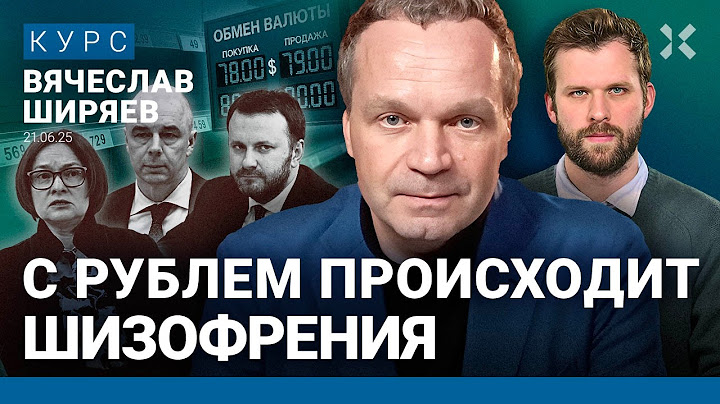 Вячеслав ШИРЯЕВ: Дефицит продуктов уже летом. ЦБ «рисует» курс рубля. Нефть России никому не нужна