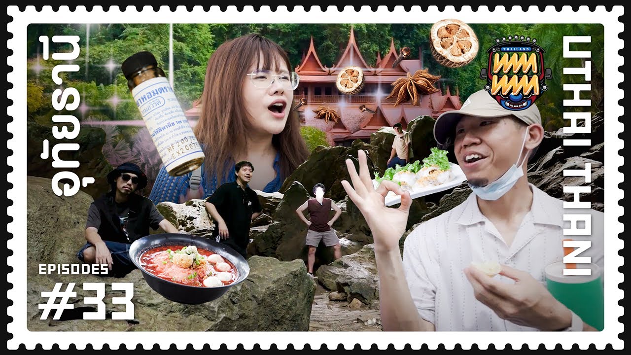 ทททททททท #33 [อุทัยธานี ส้มซ่า ยาหอม มังกรกิ้งกือ]