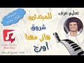 تعليم عزف شروق هاني مهنا نوتة حرفية أورج 