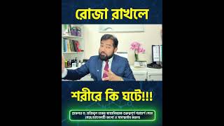 রোজা রাখলে শরীরে কি ঘটে #RamadanHealth #FastingBenefits #BodyDuringFasting