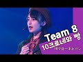 【한글자막】190720 AKB48 Team8 10크로네와 빵(10クローネとパン) 川原美咲, 吉川七瀬, 髙橋彩香, 奥原妃奈子, 宮里莉羅チーム8公演舞台