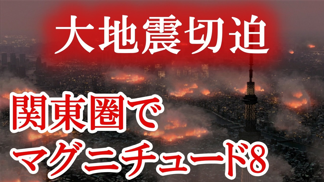 東京湾で大地震が切迫!「地震の巣」でマグニチュード8の地震が起きるメカニズムが判明しました