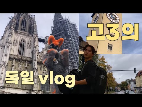 고3의 짧은 독일 유학 브이로그