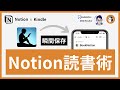 【BookNotion開発者直伝】記憶力の限界を超える超効率なNotion読書術【Notion×Kindle】