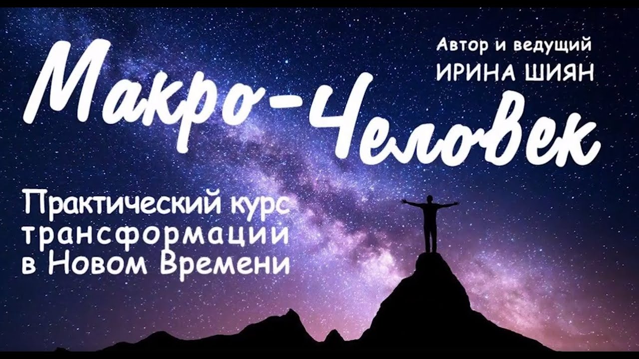 Ирина ШИЯН - . О курсе Макро-Человек. - YouTube