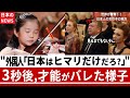 【海外の反応】「どうせヒマリだけだろ？」期待すらしていなかった西洋人を叩き起こした一人の日本人少女の演奏