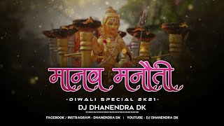Manav Manauti | Garima Diwakar | Dj Dhanendra Dk | Diwali Special - 2021