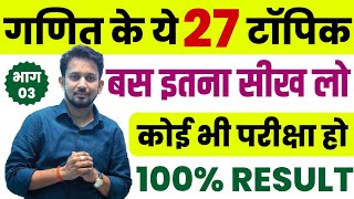 गणित के 27 सबसे चर्चित टॉपिक !! जहां से सबसे ज्यादा प्रश्न पूछे जाते है !! इनको पढ़कर रिजल्ट तय