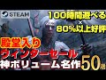 【2023年STEAMウィンターセール】100時間遊べる×80%以上好評の殿堂入り神ボリューム名作ゲーム50選