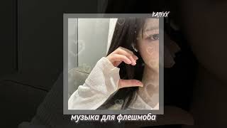 Музыка для флешмоба /katyxx/