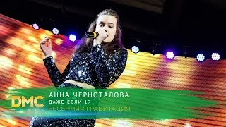 Анна Черноталова - Даже если 17 | DMC MUSIC TEEN'S PARTY | ВЕСЕННЯЯ ГРАВИТАЦИЯ