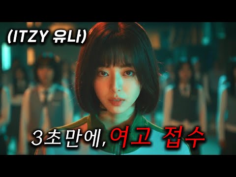 쌈짱 itzy 유나가, 일진 여고생들 참교육해버리고 제물포 여고 접수하는데 그 언니, 박신혜가 이번엔 대기업 갑질하며 비자금 10조 모은 회장 참교육 ≪언더커버 미쓰홍≫