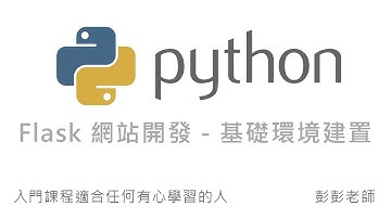 Python Flask 網站開發 - 基礎環境建置教學 By 彭彭