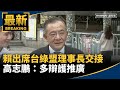 台灣民進黨選舉準備