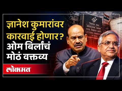 निवडणूक आयोगात खळबळ! ओम बिर्लांच्या विधानाने राजकारण तापले! | Election Commission | OmBirla