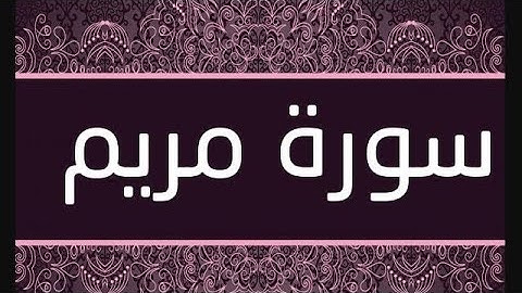 سورة مريم كامله : القارئ سفيان تلاوه هادئه ❤️