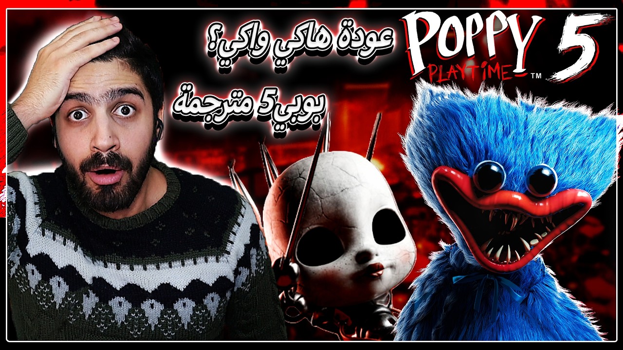 بث مباشر لعبة بوبي بلي تايم 5 مترجمة (هل ستنكشف حقيقة المصنع والشخصيات🔥!) | Poppy Playtime Chapter 5