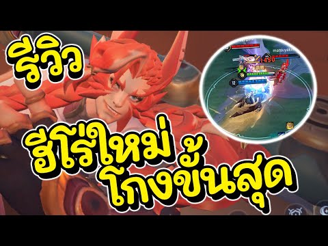 ROV : รีวิวฮีโร่ใหม่ Beiyang โกงจนต้องร้องขอชีวิตตัวโคตรคลั่ง!!!