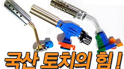 토치라이트 - 위키백과, 우리 모두의 백과사전, G마켓-토치, G마켓 - G마켓 베스트>토치, 토치 의 올바른 사용법 - YouTube, 토치 - 나무위키, 가스장비 > 가스토치 - 코베아 쇼핑몰, (주)토치 ., 자동 용접용 토치 - 산악인의 자일파트너 - (주)트랑고, 코베아 (KOVEA)의가스 버너/토치 | MISUMI한국미스미, 국산정품!! 2017년 신상품 토치 소개!! 캐논토치 왕토치!!, 토치사용법, 토치, 가스 토치 대 40 대, 캠핑용 소형토치 간단비교 스마토 토치와 SOTO ST 450