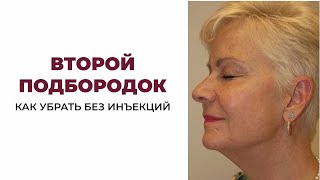 Как убрать второй подбородок