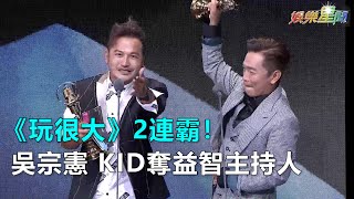 金鐘53/《玩很大》2連霸!吳宗憲,KID奪益智主持人|三立新聞網SETN.com