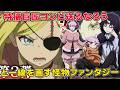 特撮界のドン二人が初アニメ挑戦に流行りの異世界ものにしてみた結果とんでもない本格化け物ファンタジーがクレバテス 魔獣の王と赤子と屍の勇者Clevatess
