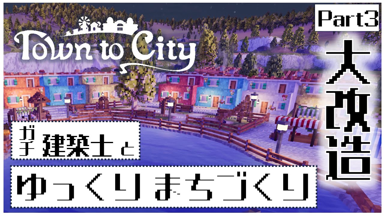 【Town to City】町をいったん壊して大改造！！ガチの建築士が19世紀の地中海でボクセル調のまちづくり【ゆっくり実況】#03