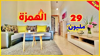 الهمزة مع عقارات الصحراوي 🔥 شقة بـ 29 مليون فقط 😱 مع الاثاث