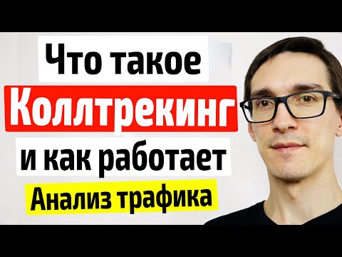 Коллтрекинг, что такое и как работает. Статический и динамический коллтрекинг