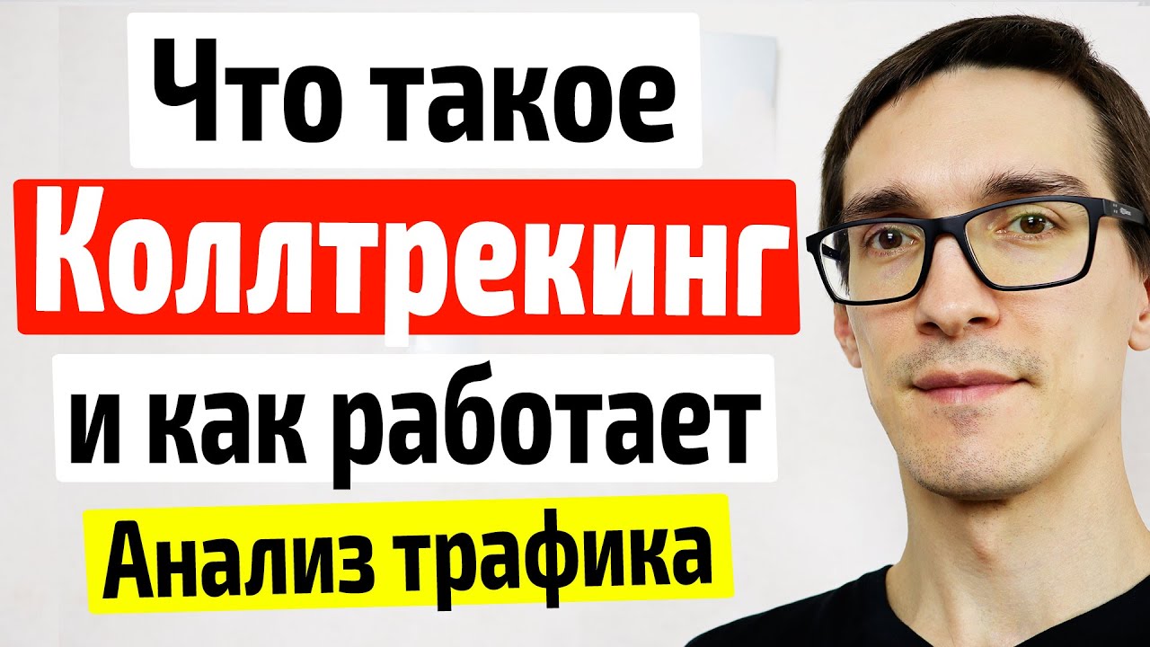 Коллтрекинг, что такое и как работает. Статический и динамический ...