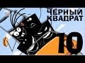 Чёрный квадрат - Эпизод 10