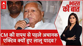 Bihar Politics: CM की शपथ से पहले अचानक एक्टिव क्यों हुए Lalu Yadav? | Nitish Kumar | RJD