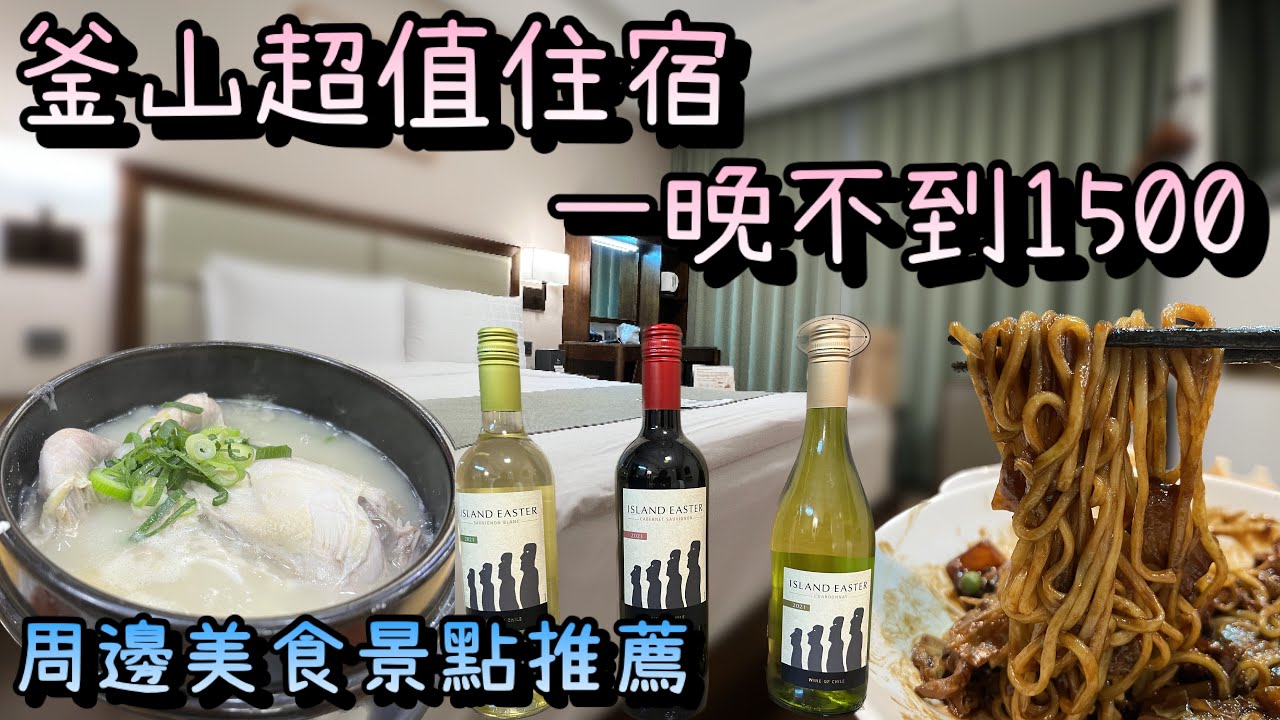 釜山超值住宿三天兩夜｜南浦洞史丹佛飯店、扎嘎奇市場、松島纜車、釜山塔一次收錄