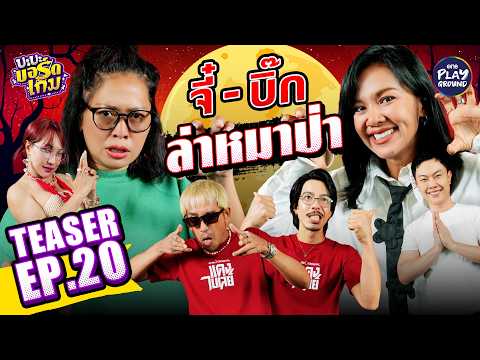 [Teaser EP.20] ชวน จี๋ และ บิ๊ก D Gerrard เล่น Werewolf l บะบะบอร์ดเกม l One Playground