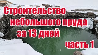Строительство небольшого пруда за 13 дней (часть 1) Строительство небольшого пруда за 13 дней (часть 1)