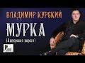 Владимир Курский - Мурка. Авторская версия (Альбом 2017)