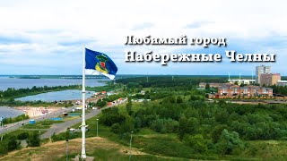 Набережные Челны | Любимый город | Аэросъёмка