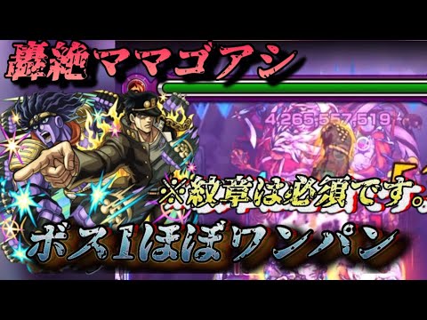 【モンスト】轟絶ママゴアシ ボス1ワンパン可能です。空条承太郎SCのSSオラオラオラオラオラ！【ジョジョ】