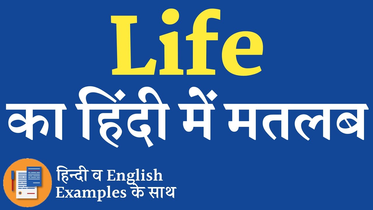Life meaning in hindi Life ka matlab kya hota hai Life ka arth kya