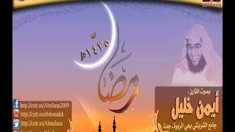 سورة الأنفال 30 ـ الخ || القارئ أيمن خليل || رمضان 1435هـ