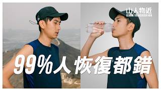 戶外運動後，其實真正決定恢復的，是這件事 Ft.Brita