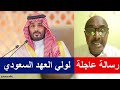 إلى ولي العهد السعودي رسالة عاجلة من ناشط سوداني عبدالغفار المهدي إلى ولي العهد السعودي رسالة عاجلة من ناشط سوداني عبدالغفار المهدي