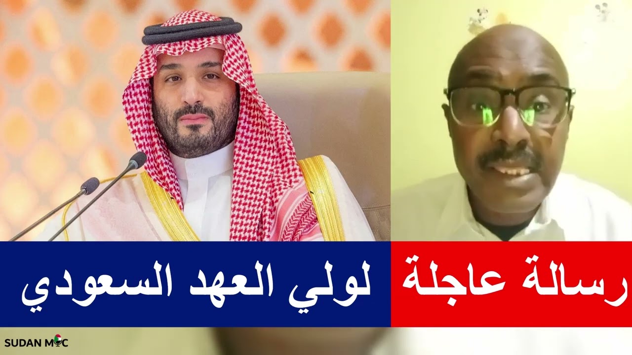 إلى ولي العهد السعودي رسالة عاجلة من ناشط سوداني | عبدالغفار المهدي