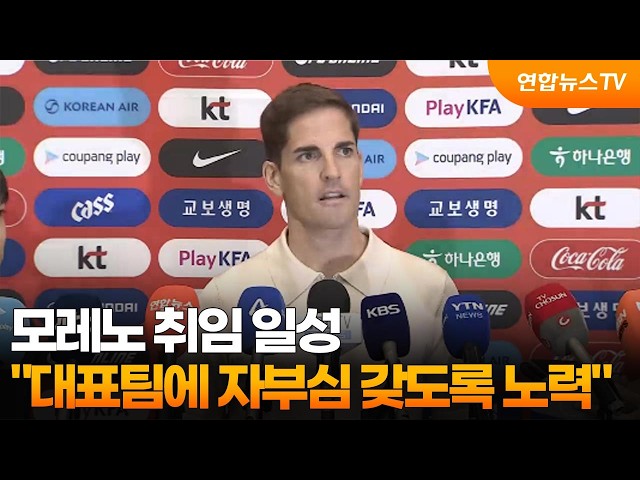 [녹취구성] 모레노 취임 일성 "한국 국민들이 대표팀에 자부심 갖을 수 있게 노력" / 연합뉴스TV (YonhapnewsTV)