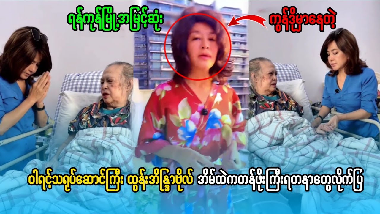 ​ရန်ကုန်မြို့ရဲ့ အမြင့်ဆုံး တိုက်ပေါ်မှာ နေထိုင်တဲ့ မခိုင်ကြီး (ထွန်းအိန္ဒြာဗိုလ်) ရဲ့ ဘဝ။
