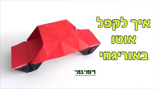 איך לקפל אוטו באוריגמי (רמת קושי: מאתגר) - YouTube